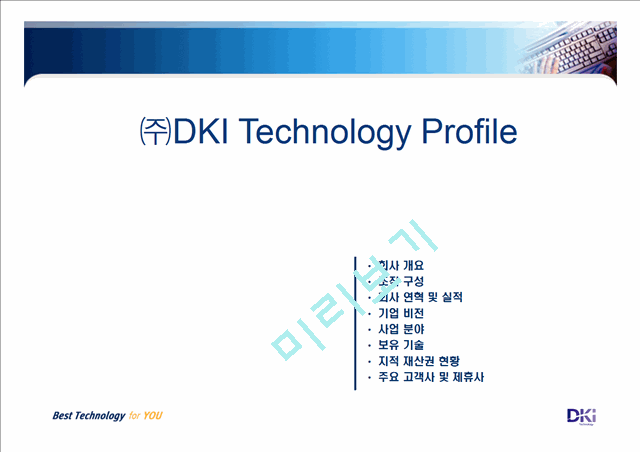 [회사소개서] 네트워크 기반 시스템 구축 및 모바일 서비스- DKI Technology Inc   (2 )